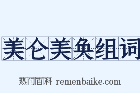 美仑美奂组词是什么意思的图片